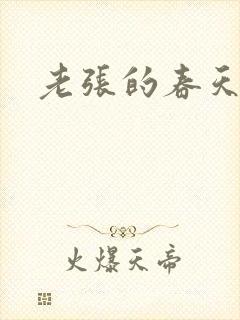 老张的春天