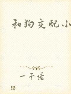 和狗交配小说
