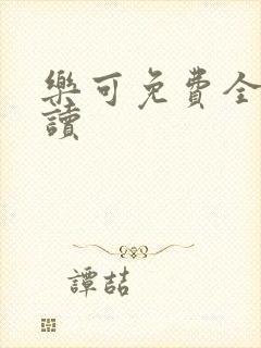 乐可免费全文阅读封面