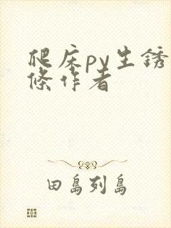 爬床py生锈发条作者