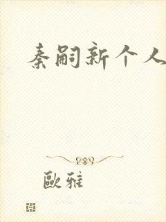 秦嗣新个人简介