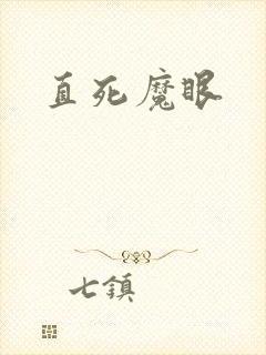 直死魔眼