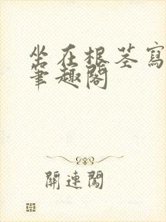 坐在根茎写作业笔趣阁