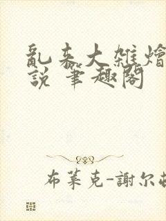 乱来大杂烩 小说 笔趣阁封面