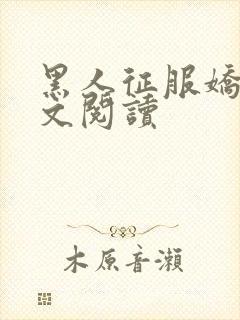 黑人征服娇妻全文阅读