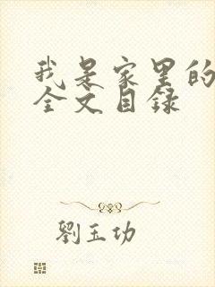 我是家里的皇帝全文目录