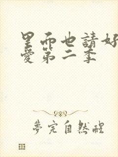 里面也请好好疼爱第二季封面