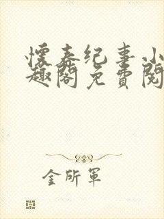 怀春纪事小说笔趣阁免费阅读全文