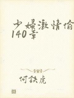 少妇激情偷公乱140章封面