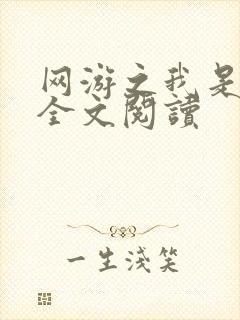 网游之我是死神全文阅读封面