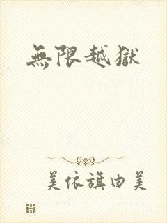 无限越狱