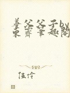 养父父子by耳东霁笔趣阁