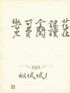 乐可金银花全文免费阅读在线广播剧