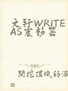 文轩WRITEAS震动器