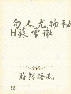 勾人尤物秘书HH苏雪微