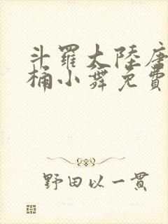 斗罗大陆唐三爆桶小舞免费