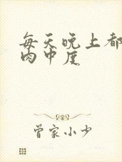 每天晚上都在汆肉中度