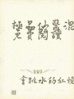 极品仙医混山村免费阅读