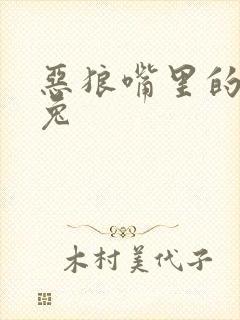 恶狼嘴里的小白兔封面