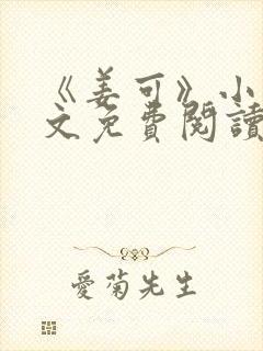 《姜可》小说全文免费阅读