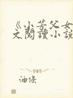 《小芳父女》全文阅读小说