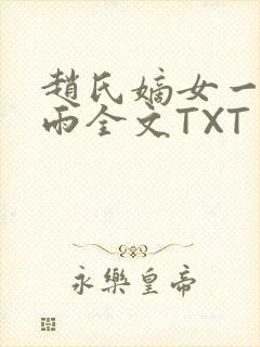 赵氏嫡女一蓑烟雨全文TXT免费笔趣