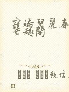 宠娇儿丽春院 笔趣阁