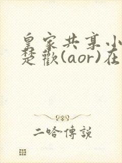 皇家共享小公主楚欢(aor)在线阅读