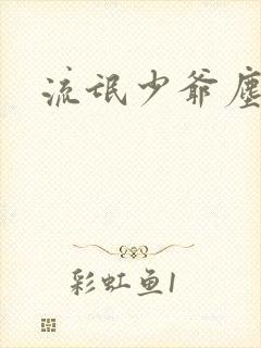 流氓少爷尘世游