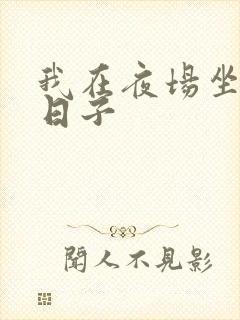 我在夜场坐台的日子封面