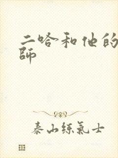 二哈和他的白猫师