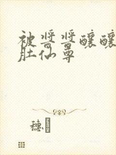 被酱酱酿酿的大肚仙尊