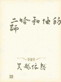 二哈和他的白猫师封面