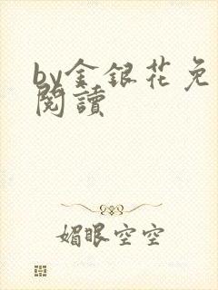 by金银花免费阅读封面