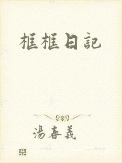 框框日记