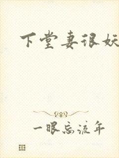 下堂妻很妖娆封面