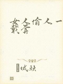 女人偷人一般不戴套