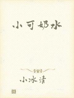 小可奶水