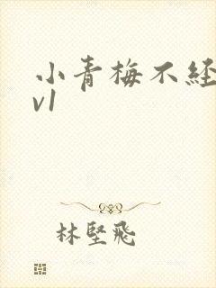 小青梅不经c1v1