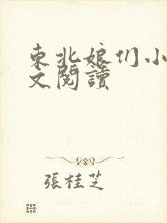 东北娘们小说全文阅读