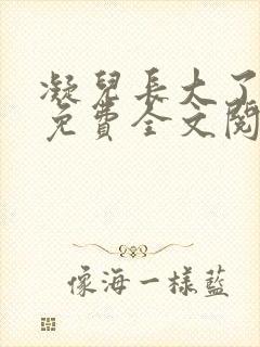 凝儿长大了小说免费全文阅读笔趣阁下载