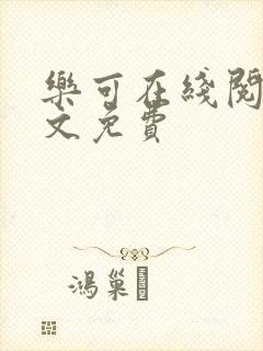 乐可在线阅读全文免费