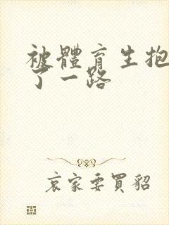 被体育生抱着干了一路