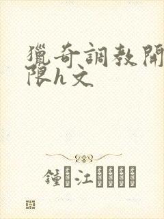 猎奇调教开发极限h文