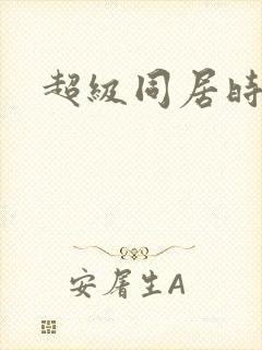 超级同居时代
