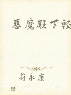 恶魔殿下轻一点封面