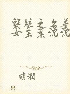 系统之名养成器女主叶沉沉封面