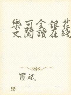 乐可金银花露全文阅读在线