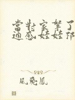 当对家拿了我的通感娃娃祁衡