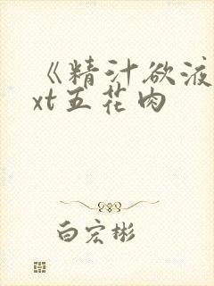 《精汁欲液》txt五花肉封面